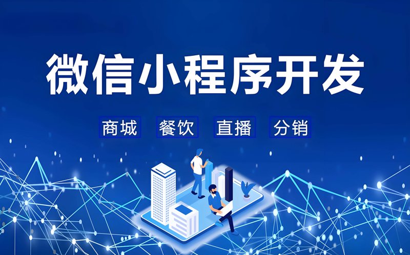 微信小程序开发引领新时代商业变革